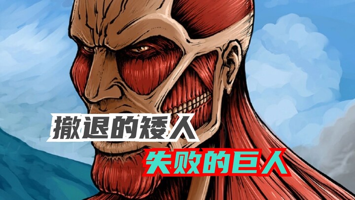 盘点巨人中哪些变身失败的巨人，每一位都凄惨无比