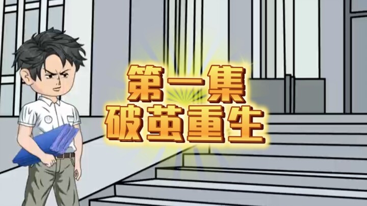 第一集 破茧重生