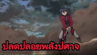 ปลดปล่อยพลังปีศาจ