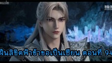 ฝืนลิขิตฟ้าข้าขอเป็นเซียน ตอนที่ 94
