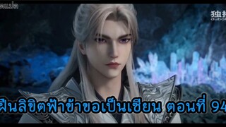 ฝืนลิขิตฟ้าข้าขอเป็นเซียน ตอนที่ 94