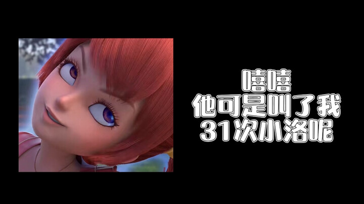 道林叫了多少声小洛呢～我数了31次，少了请告诉我哟！