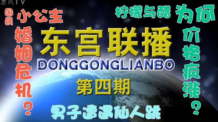 【东宫沙雕联播】第四期：男子醉酒遭遇仙人跳，国民小公主婚姻亮红灯