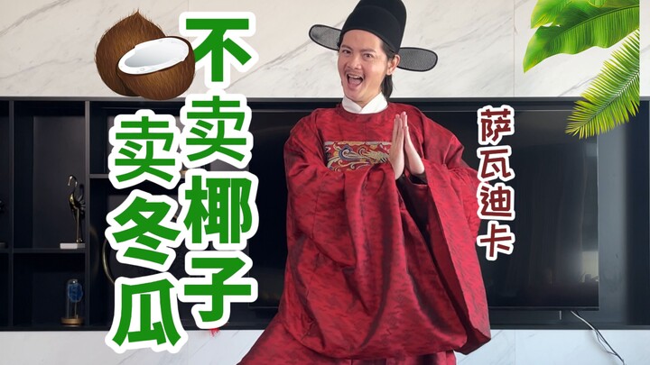 出使暹罗才知道，这里不卖椰子卖冬瓜