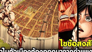 (สปอย)ผ่าพิภพไททัน - ทำไมต้องสร้างตัวเมืองยื่นออกมาจากกำเเพง ไขข้อสงสัย KOMNA CHANNEL
