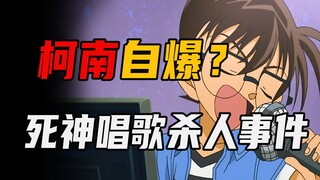 柯南最强破案法，用歌声逼出犯人！