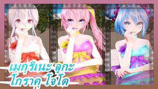 [เมกุริเนะ ลูกะMMD]โกราคุ โจโด|TDA Lace|มิกุ/ลูกะ/ฮาคุ