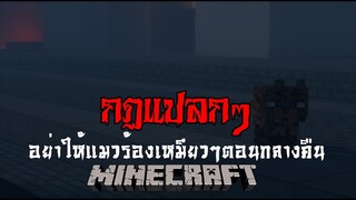 มายคราฟ - กฎแปลกๆ😰 อย่าให้แมวร้องเหมียวๆตอนกลางคืน ll Minecraft Horror