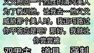 路过刑房门口的我，正巧看到义父正在威胁那个刚抢回来的男人