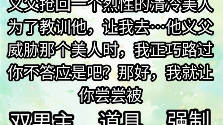 路过刑房门口的我，正巧看到义父正在威胁那个刚抢回来的男人