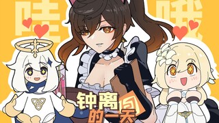 【钟离的一天02】帝君他到底在干什么？