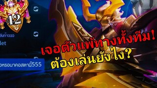 RoV เมื่อผมจะเล่น Nakroth เจอแต่ตัวแพ้ทางทั้งทีม! สอนเล่น + วิธีเดินเกมให้ชนะ Aoi