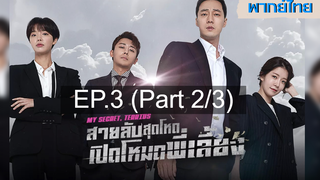 ซีรี่ย์เกาหลี 😍 My Secret Terrius สายลับพี่เลี้ยง ⭐ พากย์ไทย EP3_2