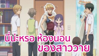 นี่น่ะหรอ ห้องนอนของสาววาย พากย์ไทย