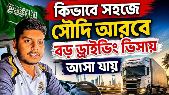 বাংলাদেশের ড্রাইভার ভাইয়েরা কিভাবে সহজে সৌদি আরবে বড় লড়ি গাড়ির বিষয় আসা যায়। এই ভিডিওটা 🇸🇦