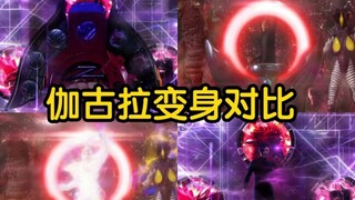 【特摄】『伽古拉』杰庞顿 变身对比  欧布泽塔版本对比