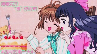 【木之本樱生贺】爱不会绝迹/踩点/个人向