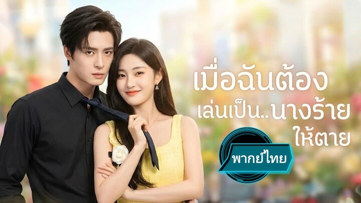 เมื่อฉันต้องเล่นเป็น... นางร้ายให้ตาย พากย์ไทย