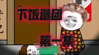 规则怪谈之下饭谜团【第一集】：诡异的邻居