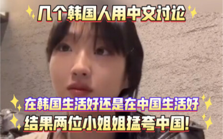 A few Koreans discuss in Chinese whether it’s better to live in Korea or China, and two young women 