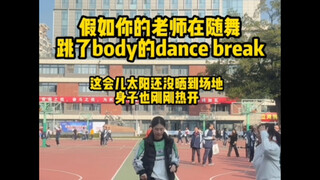 假如你的老师在随舞跳了body的dancebreak——