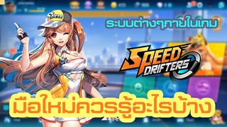สิ่งที่มือใหม่ควรรู้ก่อนเล่น Speed Drifters [มือใหม่ควรดู!!]