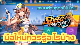 สิ่งที่มือใหม่ควรรู้ก่อนเล่น Speed Drifters [มือใหม่ควรดู!!]