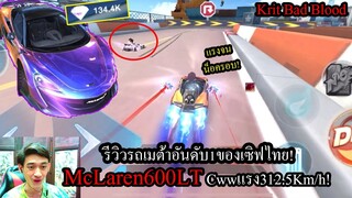 [Speed Drifters] รีวิวรถอันดับ1! McLaren600LT ไม่มีรถAคันไหนสู้คันนี้ได้ในเซิฟไทย! (สุ่มแสนเพรช!)