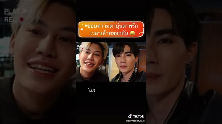 แอดชอบ2คนนี้ค่ะแต่เจ้าของเค้าแรงนะคะระวังกันนะทุกคน#zeenews #zonzon #nunew #zeepruk #บุ๋นเปรม #บุ๋น