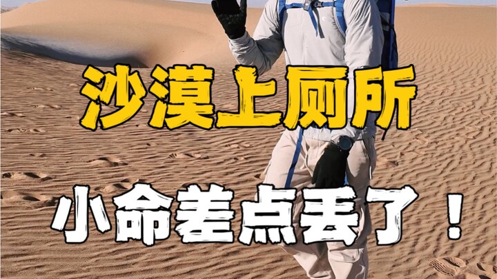 When using the restroom in the desert, you must be extremely vigilant—don't risk your life!