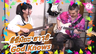 [สึซึมิยะ ฮารุฮิ] God Knows,โคฟเวอร์ โยม&มาร์โค_2
