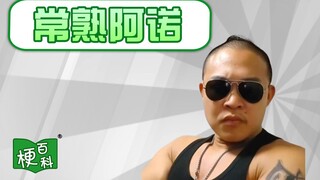 【梗百科】那我问你？头顶尖尖的？常熟阿诺都有啥梗？