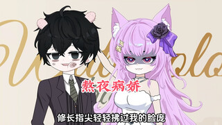 为了证明病娇并不可怕，我重回高中后做的第一件事，就是将病娇千金堵在校门口