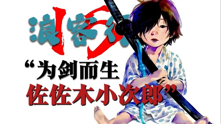 为剑而生-佐佐木小次郎，宫本武藏暂时下线...