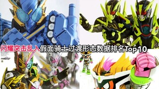 坦坦真战神？闪耀突击加入 假面骑士过渡形态数据排名Top10