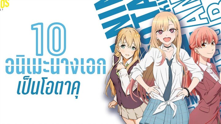 10 อนิเมะนางเอกเป็นสาวโอตาคุ Kaos