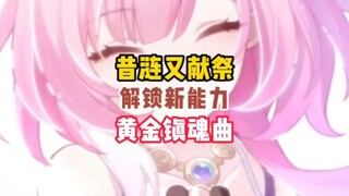 孩子们最阴的来了，昔涟牺牲换来的是黄金镇魂曲！！