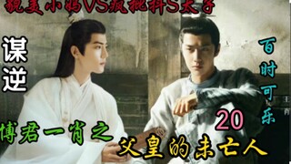 Góa phụ của Phụ hoàng phản nghịch 20 [Tiểu Mã Chương/Điên cuồng khen hoàng tử VS Tiểu Mã xinh đẹp/Yê