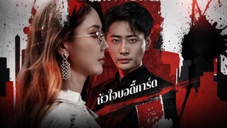 [ดูฟรีเต็มเรื่อง] หัวใจบอดี้การ์ด (ซับไทย)