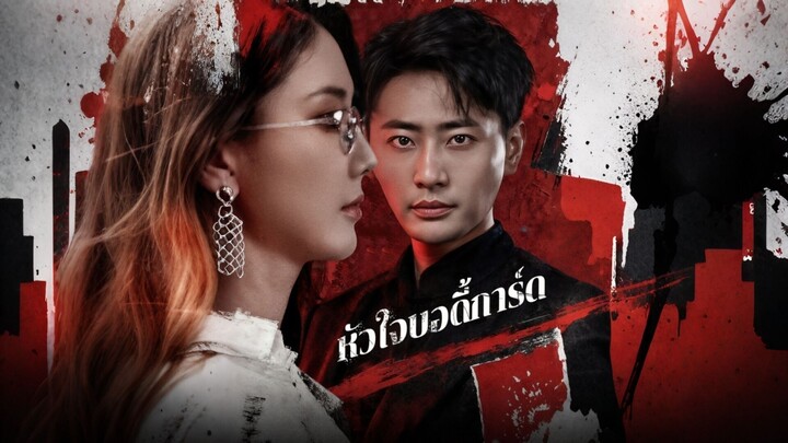 [ดูฟรีเต็มเรื่อง] หัวใจบอดี้การ์ด (ซับไทย)