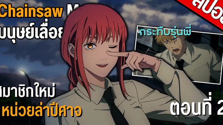 สปอยเมะ มนุษย์เลื่อยยนต์ Chainsaw Man ตอนที่ 2