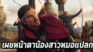 เผยฉากที่ถูกตัดออกพร้อมหน้าตาน้องสาวของ Dr. Strange