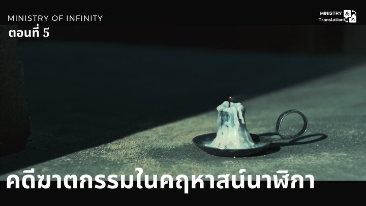 【TH SUB】คดีฆาตกรรมในคฤหาสน์นาฬิกา - ตอนที่ 5