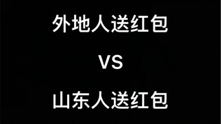 Amplop merah yang diberikan oleh orang luar vs. amplop merah yang diberikan oleh orang Shandong