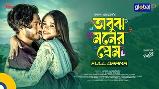 Obujh Moner Prem (2024) Bangla Movie || অবুঝ মনের প্রেম বাংলা মুভি ২০২৪