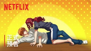 《浪漫殺手》| 正式預告 | Netflix