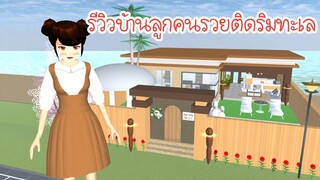 รีวิวบ้านลูกคนรวยจะริมทะเล Sakura School Simulator