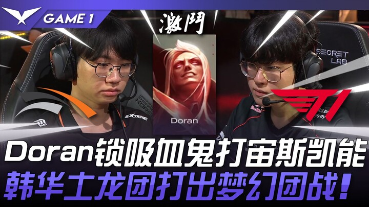 HLE vs T1 血之魔王！ Doran锁吸血鬼打宙斯凯能！韩华土龙团打出梦幻团战！ Game 1 | 2024 LCK夏季季后赛