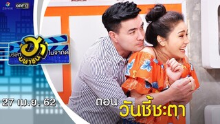 วันชี้ชะตา | เฮฮาหน้าศูนย์เบรก | บริษัทฮาไม่จำกัด (มหาชน) | EP.78 | 27 เม.ย. 62