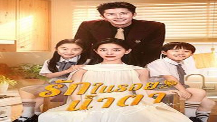 รักในรอยน้ำตา